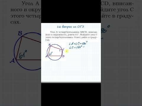 Видео: Ищем угол четырехугольника, вписанного в окружность#shorts  #математика #школа #егэ #огэ #окружность