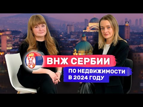 Видео: ВНЖ Сербии по недвижимости в 2024