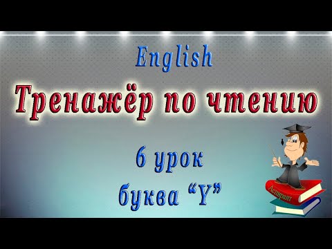 Видео: Английский язык - чтение буквы Y. 6 урок