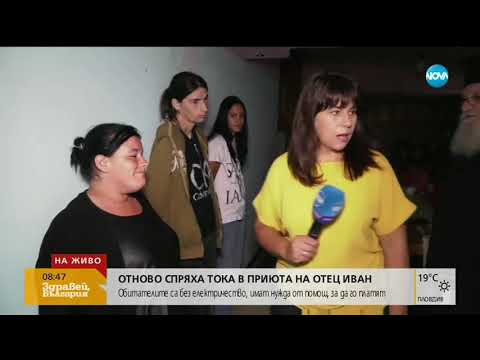 Видео: 17 семейства са без електричество в приюта на отец Иван (09.07.2019г.)