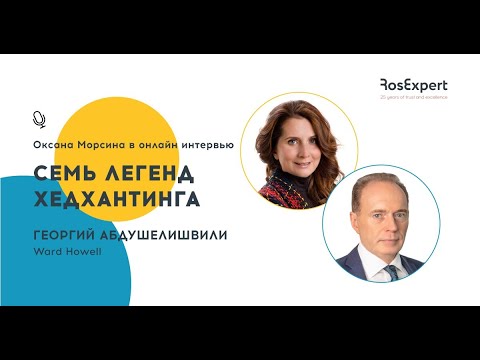 Видео: Легенды Хедхантинга: в гостях у Оксаны Морсиной - Георгий Абдушелишвили, Ward Howell.