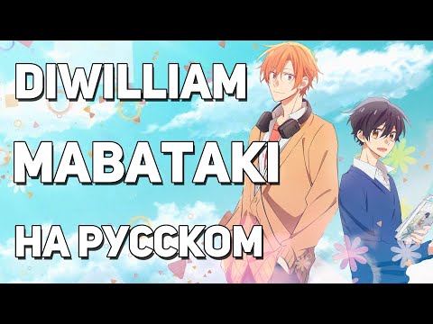 Видео: [DiWilliam] Mabataki - Sasaki to Miyano OP (на русском) | RUS Сасаки и Мияно