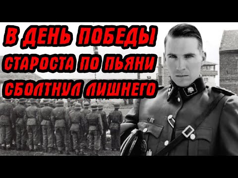Видео: Председатель... Герой... а оказался гнидой-карателем! Староста по пьяни наболтал лишнего...
