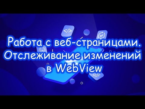 Видео: Flutter - Работа с веб-страницами. Отслеживание изменений в WebView. Часть 3