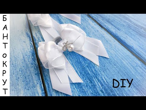 Видео: МК: БЕЛЫЕ БАНТИКИ ИЗ ДЕКОРАТИВНОЙ ОРГАНЗЫ/ DIY: Lazos de organza decorativos