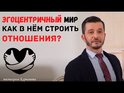 Видео: Эгоцентричный мир и идеальный партнёр | Андрей Курпатов | Шаг за шагом