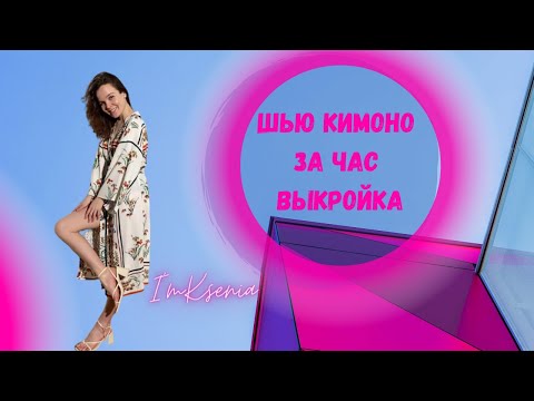 Видео: Шью кимоно платье халат за час ВЫКРОЙКА DIY