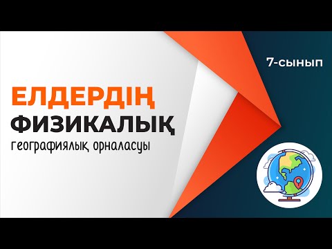 Видео: Елдердің физикалық-географиялық орны. ЕЛТАНУ | 7-сынып | 4-тоқсан | ГЕОГРАФИЯ
