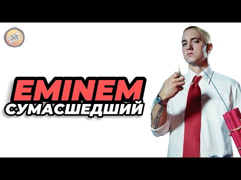 Видео: ПОЧЕМУ EMINEM ДЕЙСТВИТЕЛЬНО СУМАСШЕДШИЙ?!