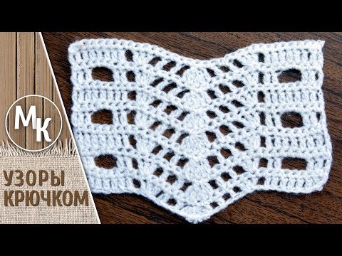Видео: Ажурный узор вязаный крючком, простые уроки вязания для начинающих. Красивые, простые вязаные узоры.