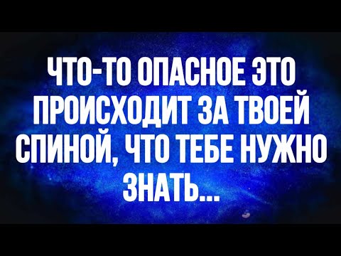 Видео: Ангел говорит, что за твоей спиной происходит что-то опасное, что тебе нужно... Сообщения от ангелов