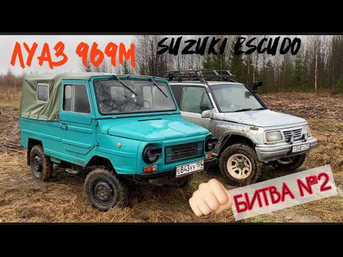 Видео: ЛУАЗ 969М против SUZUKI ESCUDO (VITARA) БИТВА №2