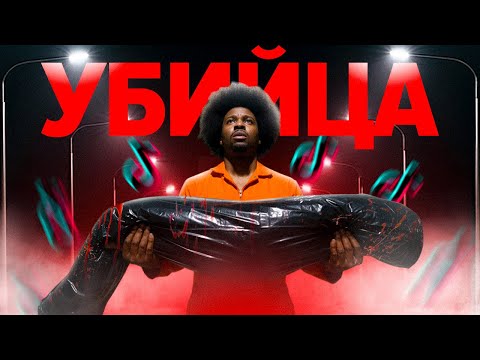 Видео: Тиктокерские раскрыли преступления - D4vd музыкант-уби**ца