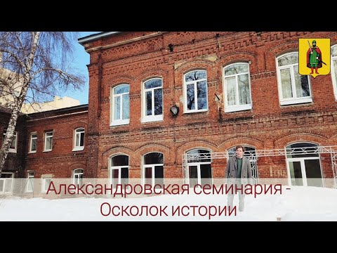 Видео: Александровская семинария / Твоя Рязань