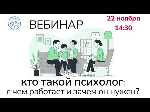 Видео: Кто такой психолог: с чем работает и зачем он нужен?