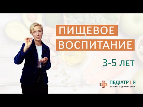 Видео: Правильное пищевое воспитание ребенка  3-5 лет. Школа детского питания Наталии Чернеги