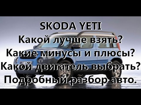 Видео: Обзор  Skoda Yeti, плюсы и минусы, стоит ли покупать?