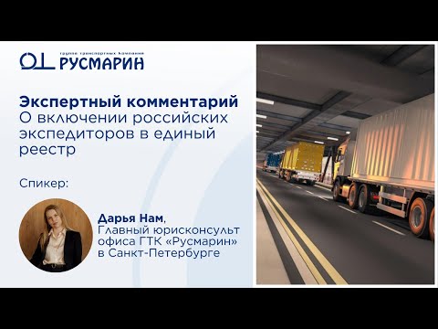 Видео: Принят закон «О транспортно-экспедиционной деятельности». Экспертное мнение – Дарья Нам