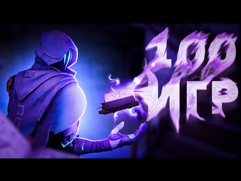 Видео: СЫГРАЛ 100 РЕЙТИНГОВЫХ ИГР В ВАЛОРАНТЕ | ЧТО Я ОСОЗНАЛ? | VALORANT