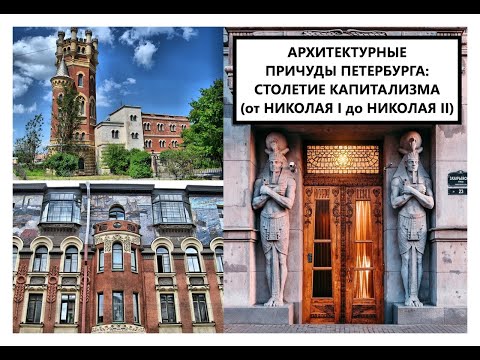 Видео: Архитектурные причуды Петербурга: столетие капитализма  (от Николая I до Николая II)