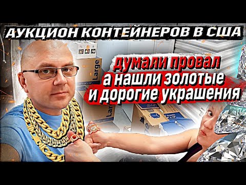 Видео: Аукцион Контейнеров В США! Купили Юнит За $1700 А Он Оказался Полным ФИАСКО! ИЛИ НЕТ......?