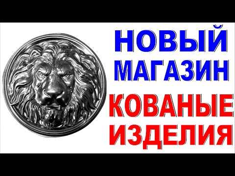Видео: Магазин стройматериалов Кованые изделия для ворот и дверей Обзор