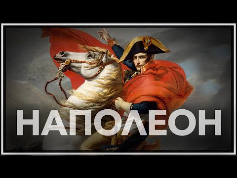 Видео: Наполеон