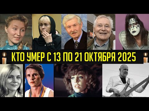Видео: Кто Умер Сегодня и за последнюю неделю. Октябрь 2025 год