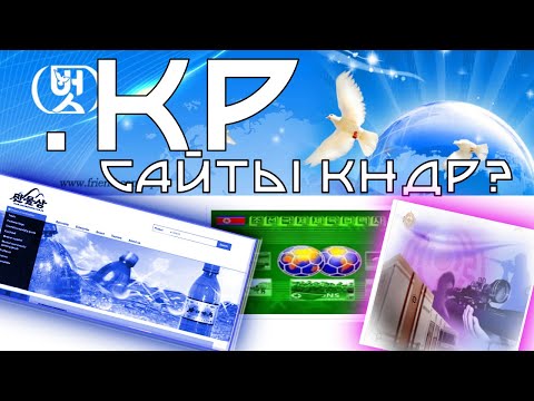 Видео: путешествую по северокорейским сайтам
