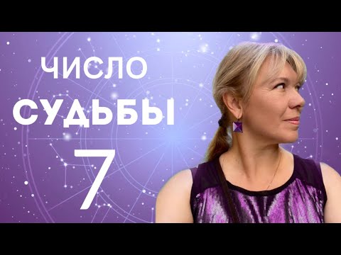 Видео: ЧИСЛО СУДЬБЫ 7 // КЕТУ