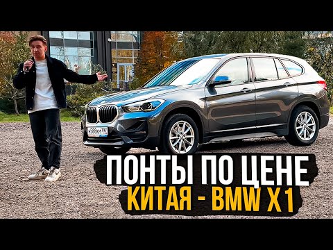 Видео: ПОНТЫ ПО ЦЕНЕ КИТАЙЦА - BMW X1