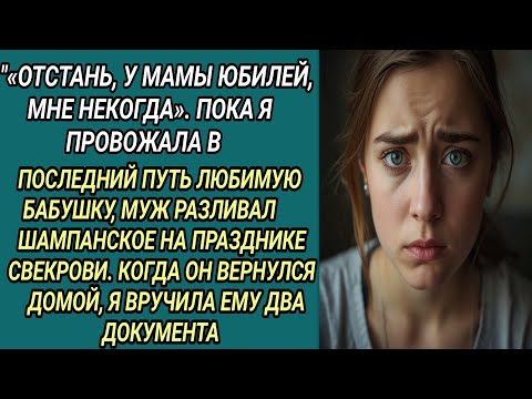Видео: «Пока я хоронила бабушку, муж праздновал юбилей свекрови… А когда вернулся — всё изменилось»