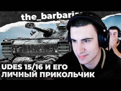 Видео: UDES 15/16 100% | 2 БОЯ ПО 9К+ УРОНА. ОПЯТЬ ВОРУЮТ ВЫСТРЕЛЫ. ТИПИЧНЫЕ БЕРУНГИ. ОБ. 263  ИЩЕТ МАМУ