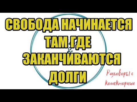 Видео: Самый долгий разговор Алины с банком Восточный |Коллекторы |Банки |230 ФЗ| Антиколлектор|