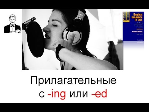 Видео: Прилагательные с окончанием -ing и -ed