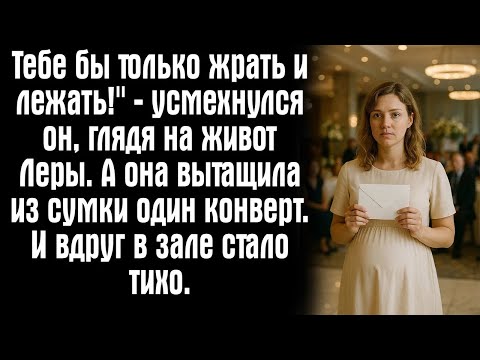 Видео: Тебе бы только жрать и лежать!＂ — усмехнулся он, глядя на живот Леры  А она вытащила из сумки од