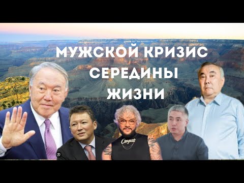 Видео: Мужской кризис среднего возраста. Андропауза