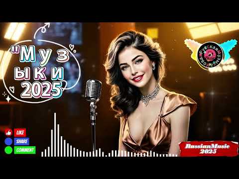 Видео: Русская Музыка 2025 🎧 ТОП ХИТЫ 🔥 Новые Популярные Треки и Песни 🎶 MIX
