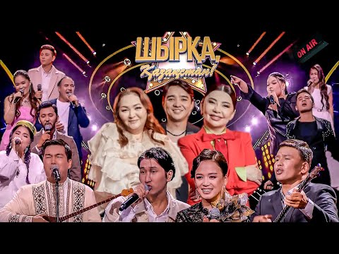 Видео: Шырқа, Қазақстан! | 3-шығарылым