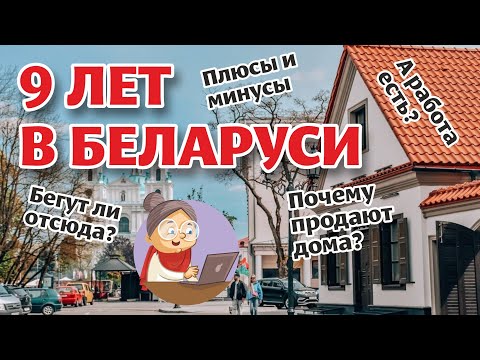 Видео: Много ПОЧЕМУ о жизни В БЕЛАРУСИ. Отвечаю на популярные ВОПРОСЫ.