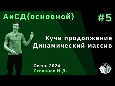 Видео: Алгоритмы и структуры данных (основной поток) 5. Кучи продолжение. Динамический массив