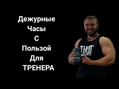 Видео: Дежурные часы с пользой для тренера