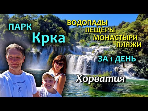 Видео: Хорватия/Krka/Водопады/Входы/Билеты - что включено/Где можно купаться