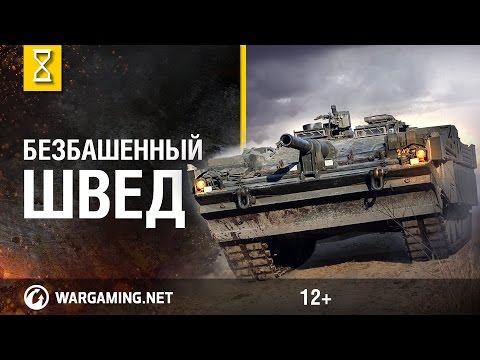 Видео: Безбашенный швед - Strv-103