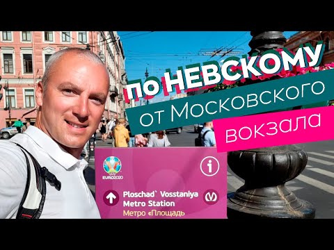 Видео: По Невскому от Московского вокзала