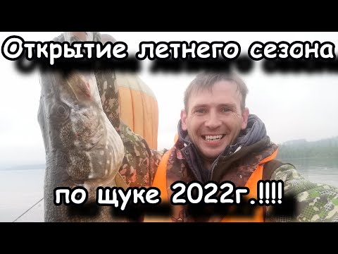 Видео: Открытие летнего сезона по щуке 2022г.