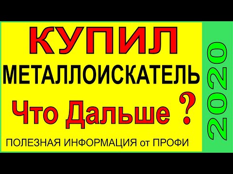 Видео: Купил Металлоискатель, а что делать дальше ? ответы на многие вопросы, нюансы поиска монет и чермета