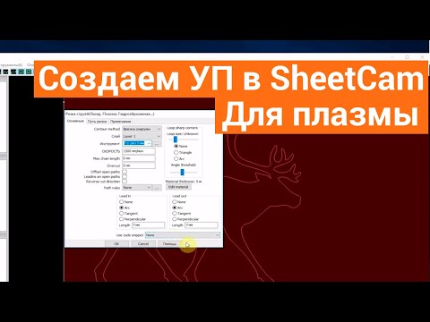 Видео: Создаем УП в SheetCam для плазменного станка.