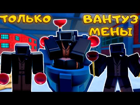 Видео: ВАНТУЗМЕНЫ АТАКУЮТ В TOILET TOWER DEFENSE
