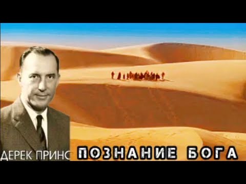 Видео: Дерек Принс  - познание Бога .